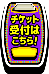 チケットのお申込み（イープラス）