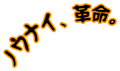 ノウナイ革命